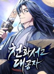 Portada de El Joven Maestro del Gran Archivo Celestial